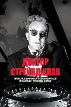 Доктор Стрейнджлав, или Как я научился не волноваться и полюбил атомную бомбу онлайн
